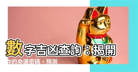 不吉利的數字|數字吉兇查詢/號碼測吉兇（81數理）